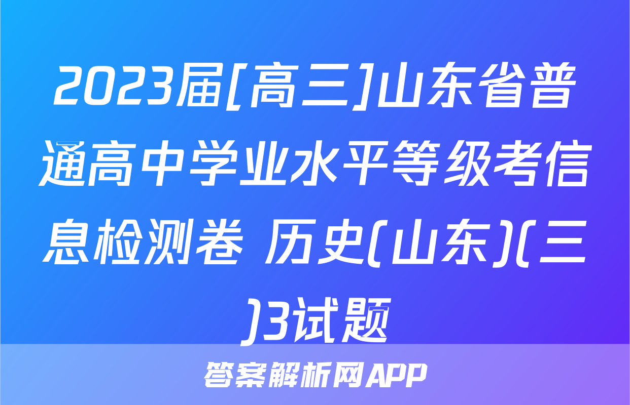2023届[高三]山东省普通高中学业水平等级考信息检测卷 历史(山东)(三)3试题