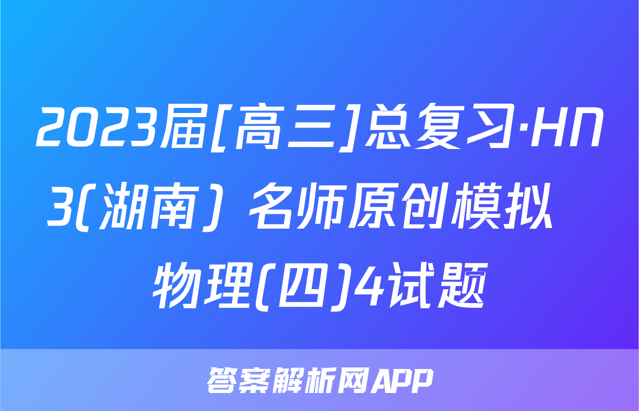 2023届[高三]总复习·HN3(湖南) 名师原创模拟  物理(四)4试题