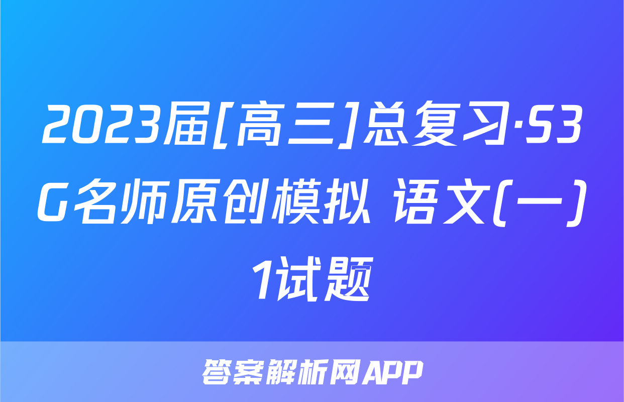 2023届[高三]总复习·S3G名师原创模拟 语文(一)1试题