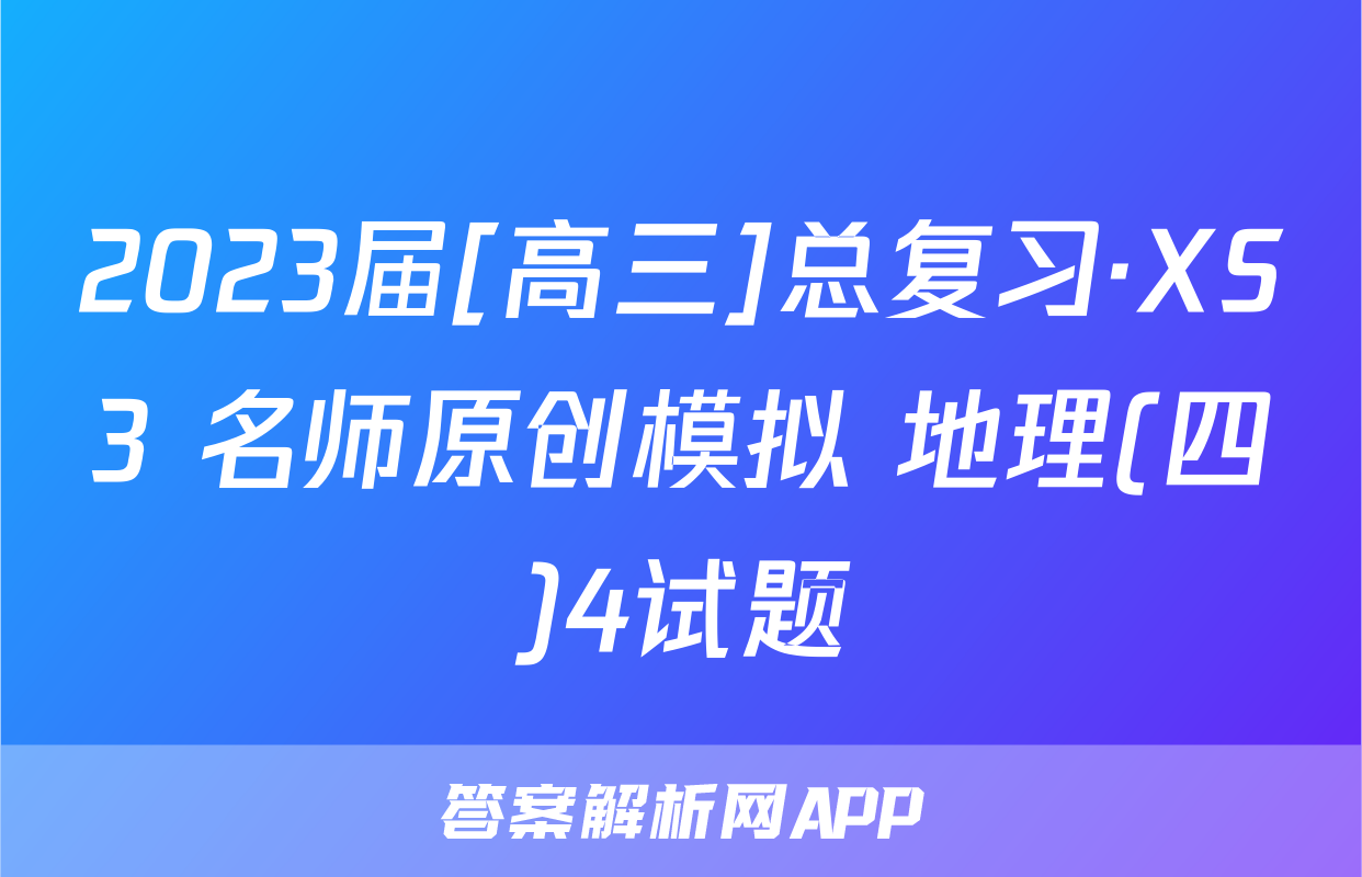 2023届[高三]总复习·XS3 名师原创模拟 地理(四)4试题