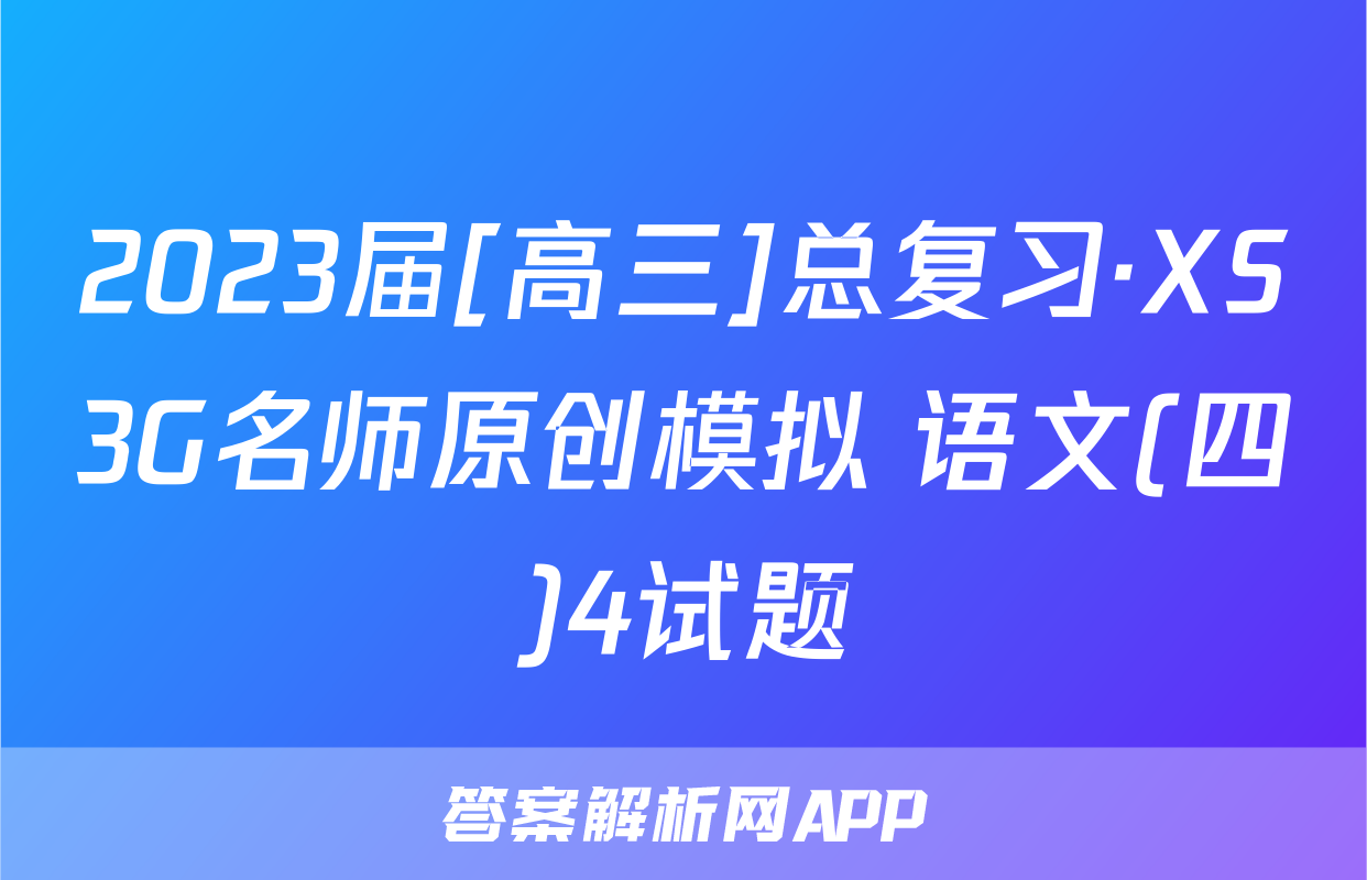 2023届[高三]总复习·XS3G名师原创模拟 语文(四)4试题