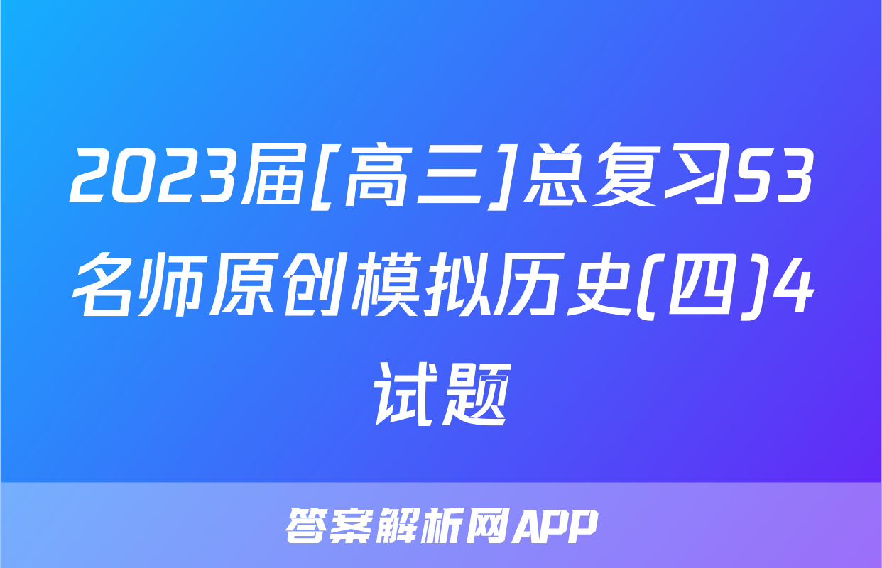 2023届[高三]总复习S3名师原创模拟历史(四)4试题