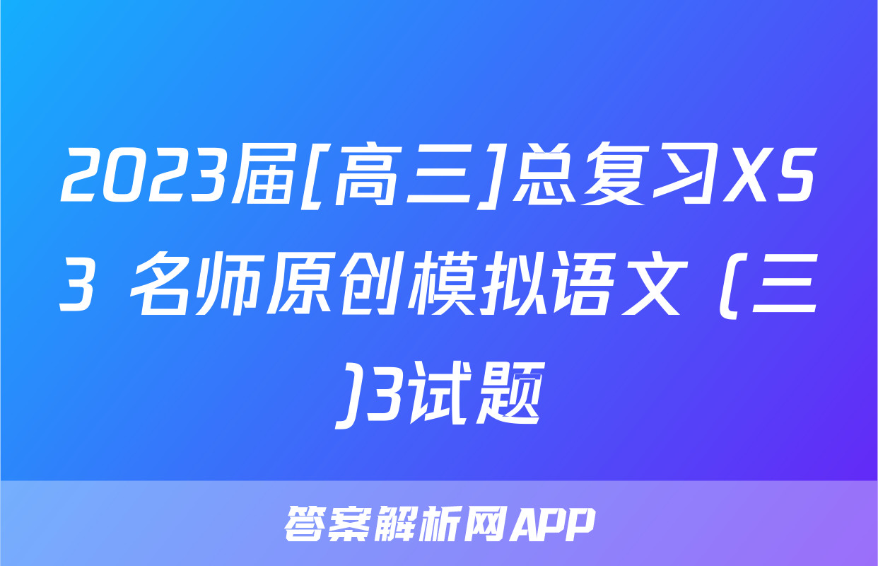 2023届[高三]总复习XS3 名师原创模拟语文 (三)3试题