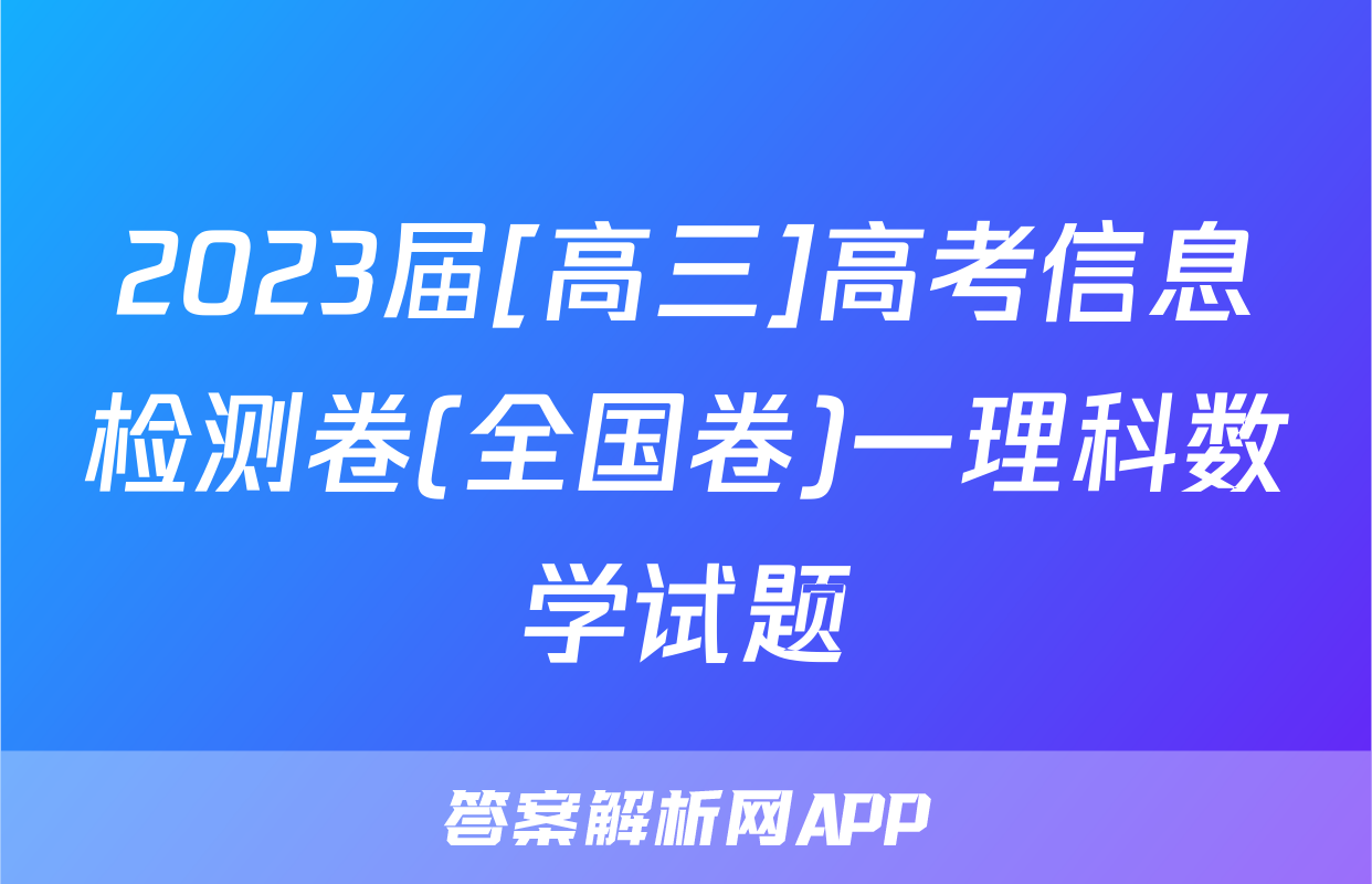 2023届[高三]高考信息检测卷(全国卷)一理科数学试题
