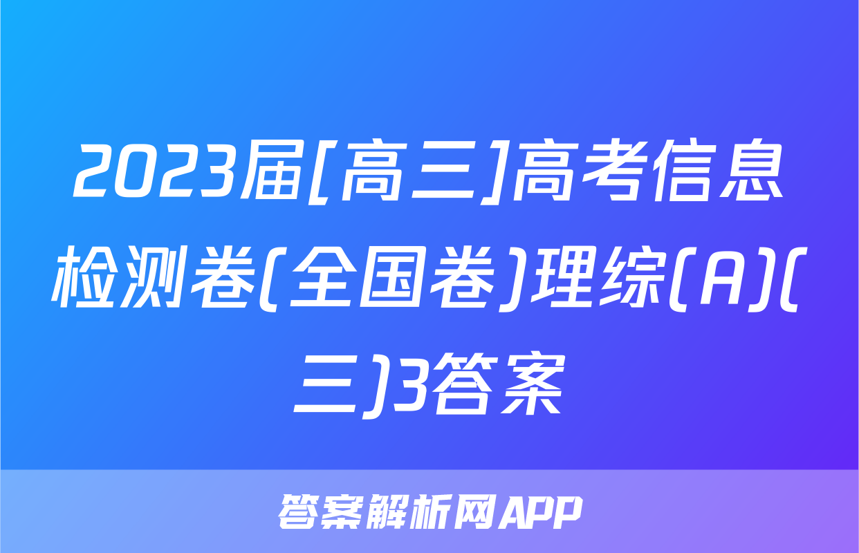 2023届[高三]高考信息检测卷(全国卷)理综(A)(三)3答案