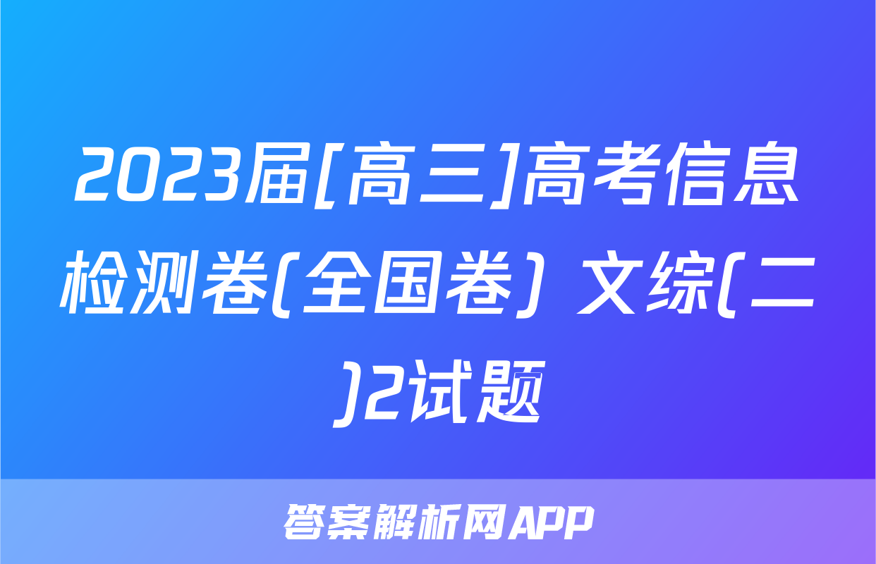 2023届[高三]高考信息检测卷(全国卷) 文综(二)2试题