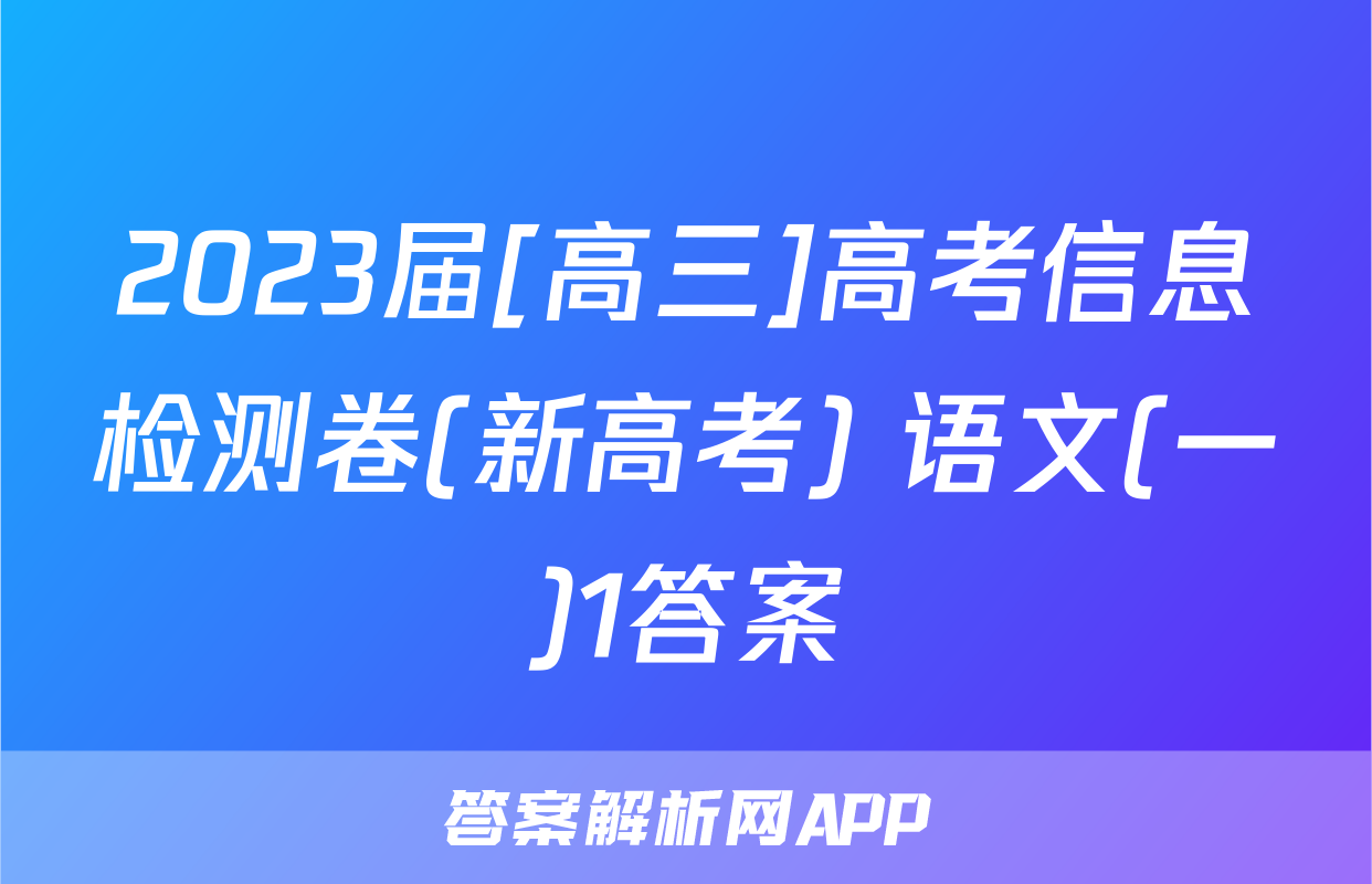 2023届[高三]高考信息检测卷(新高考) 语文(一)1答案