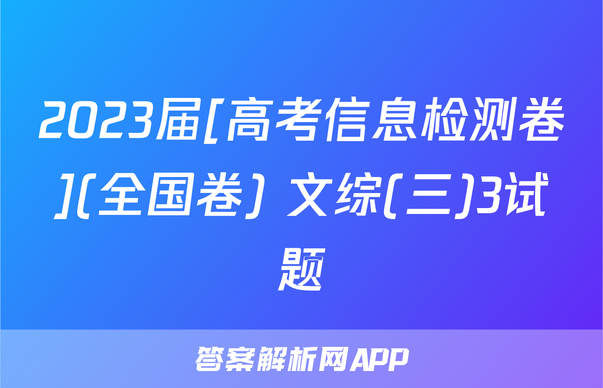 2023届[高考信息检测卷](全国卷) 文综(三)3试题
