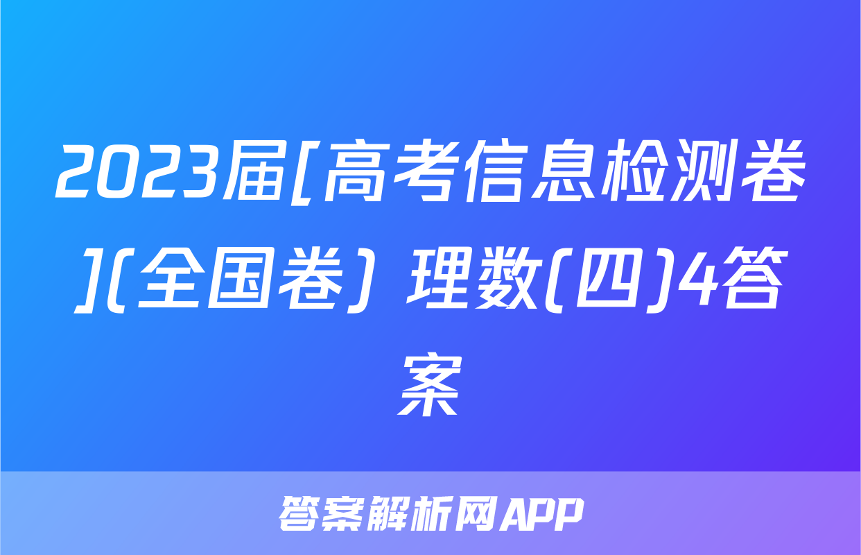 2023届[高考信息检测卷](全国卷) 理数(四)4答案