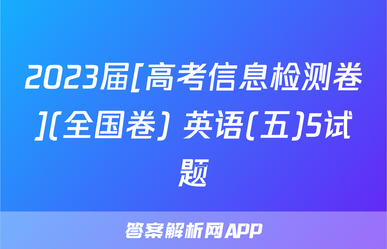 2023届[高考信息检测卷](全国卷) 英语(五)5试题