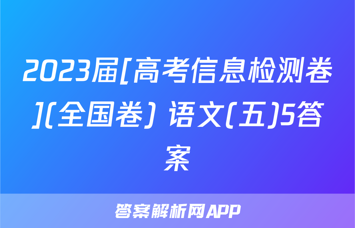 2023届[高考信息检测卷](全国卷) 语文(五)5答案