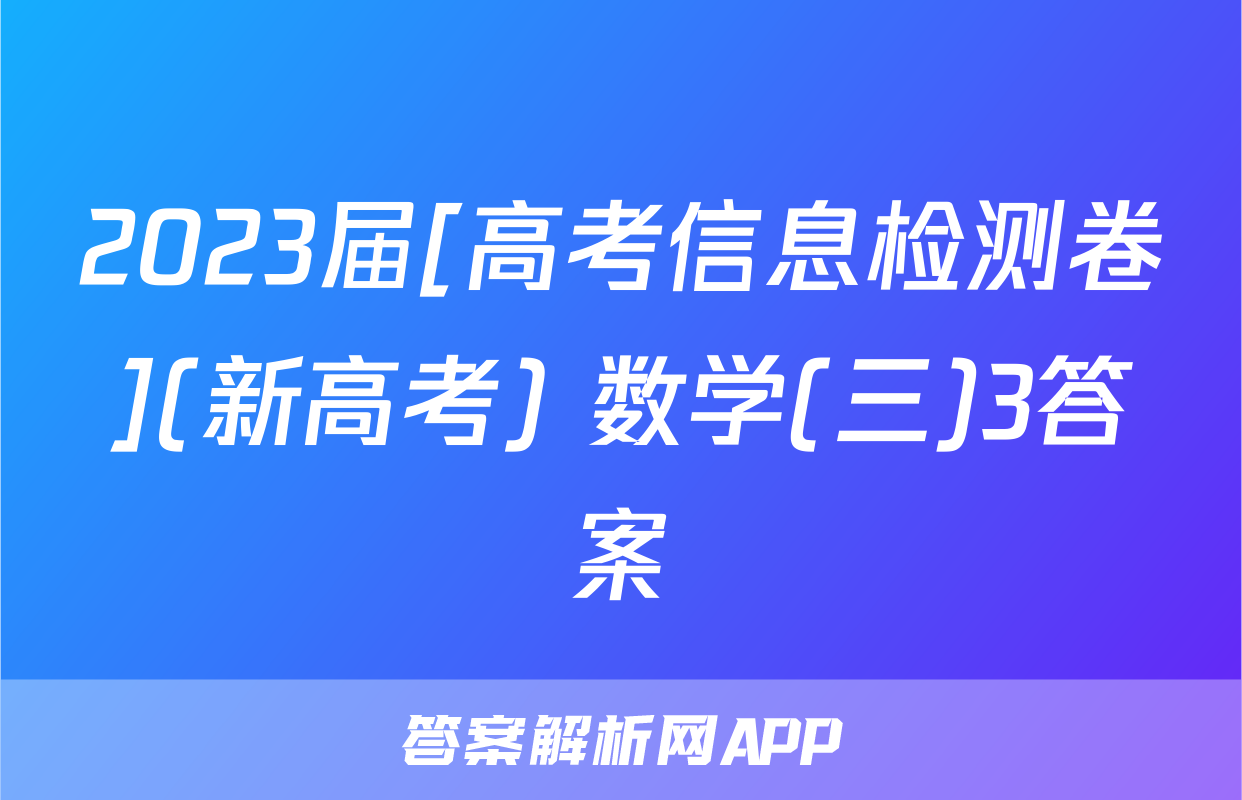 2023届[高考信息检测卷](新高考) 数学(三)3答案