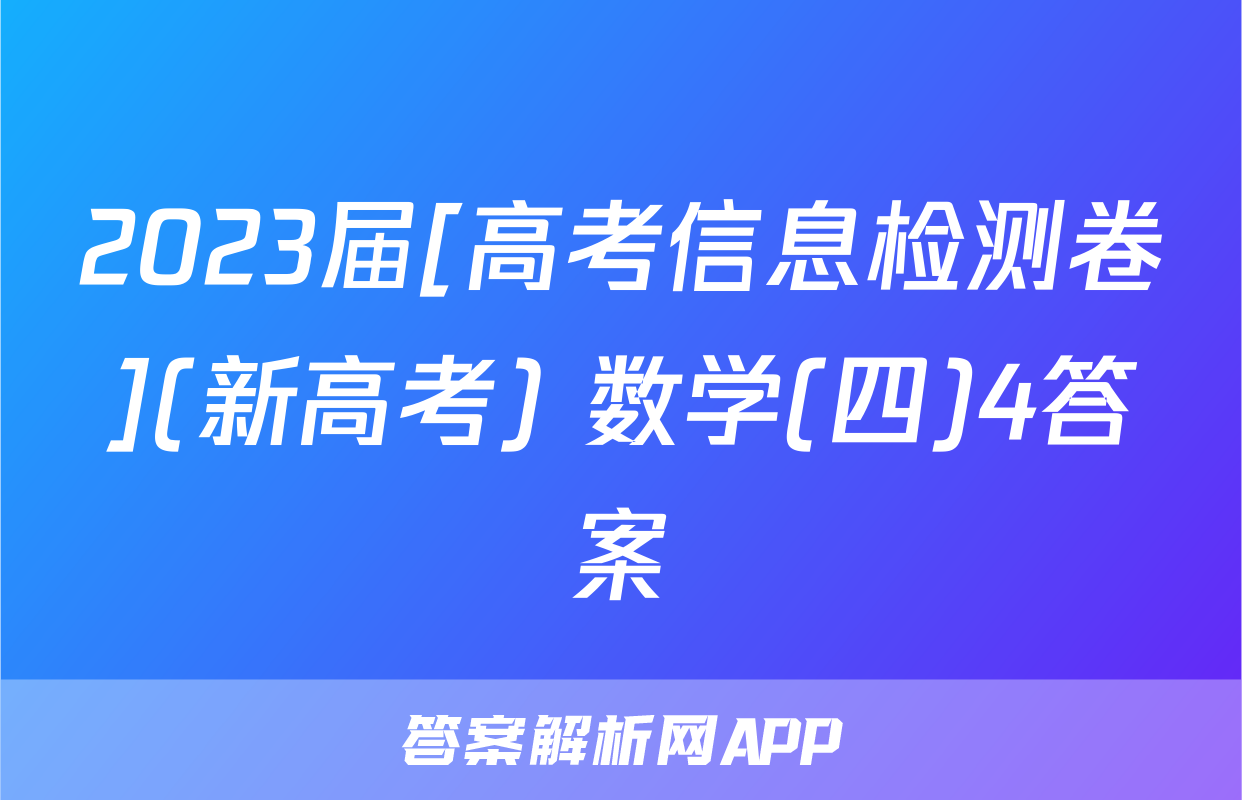 2023届[高考信息检测卷](新高考) 数学(四)4答案