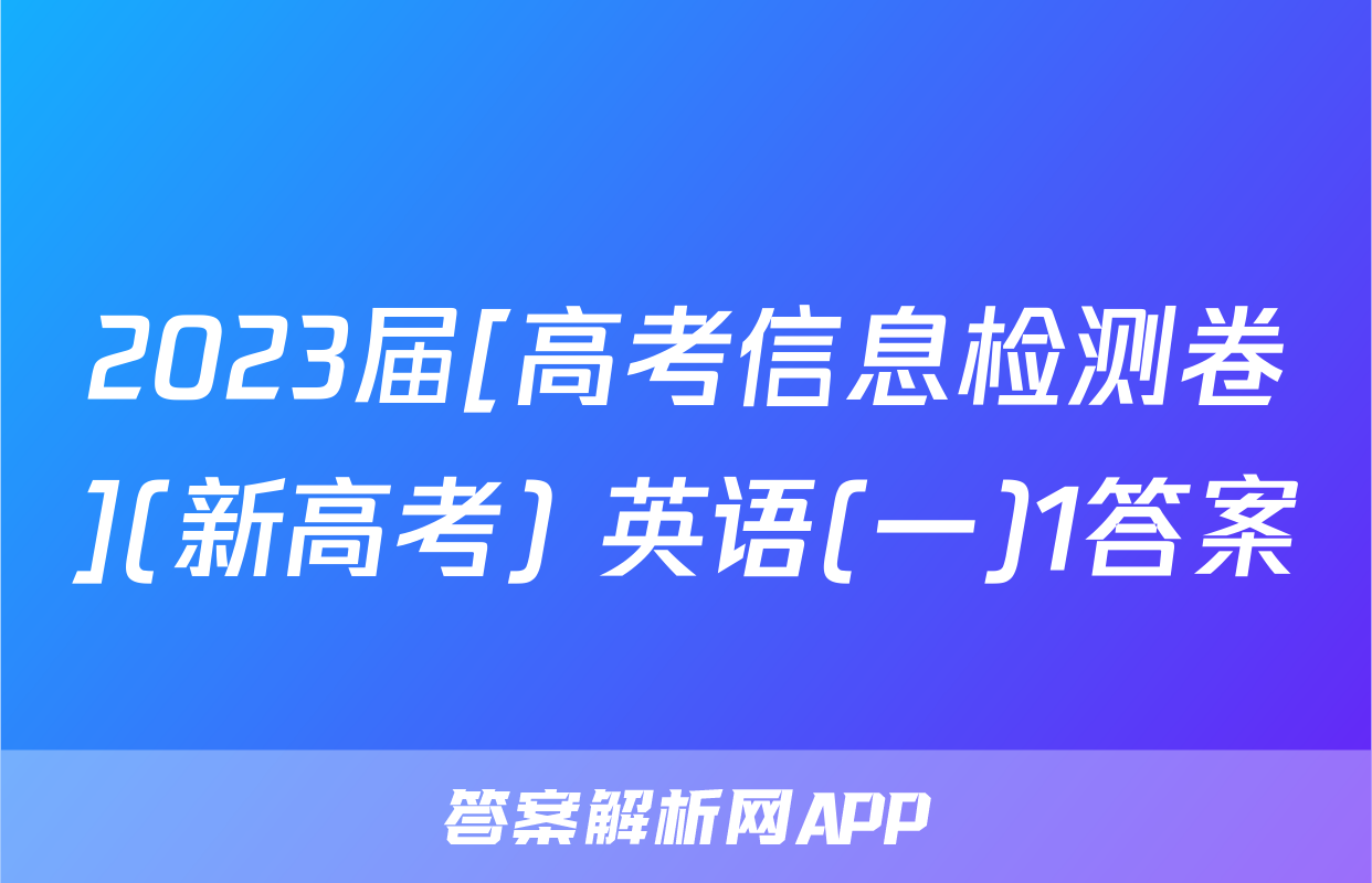 2023届[高考信息检测卷](新高考) 英语(一)1答案