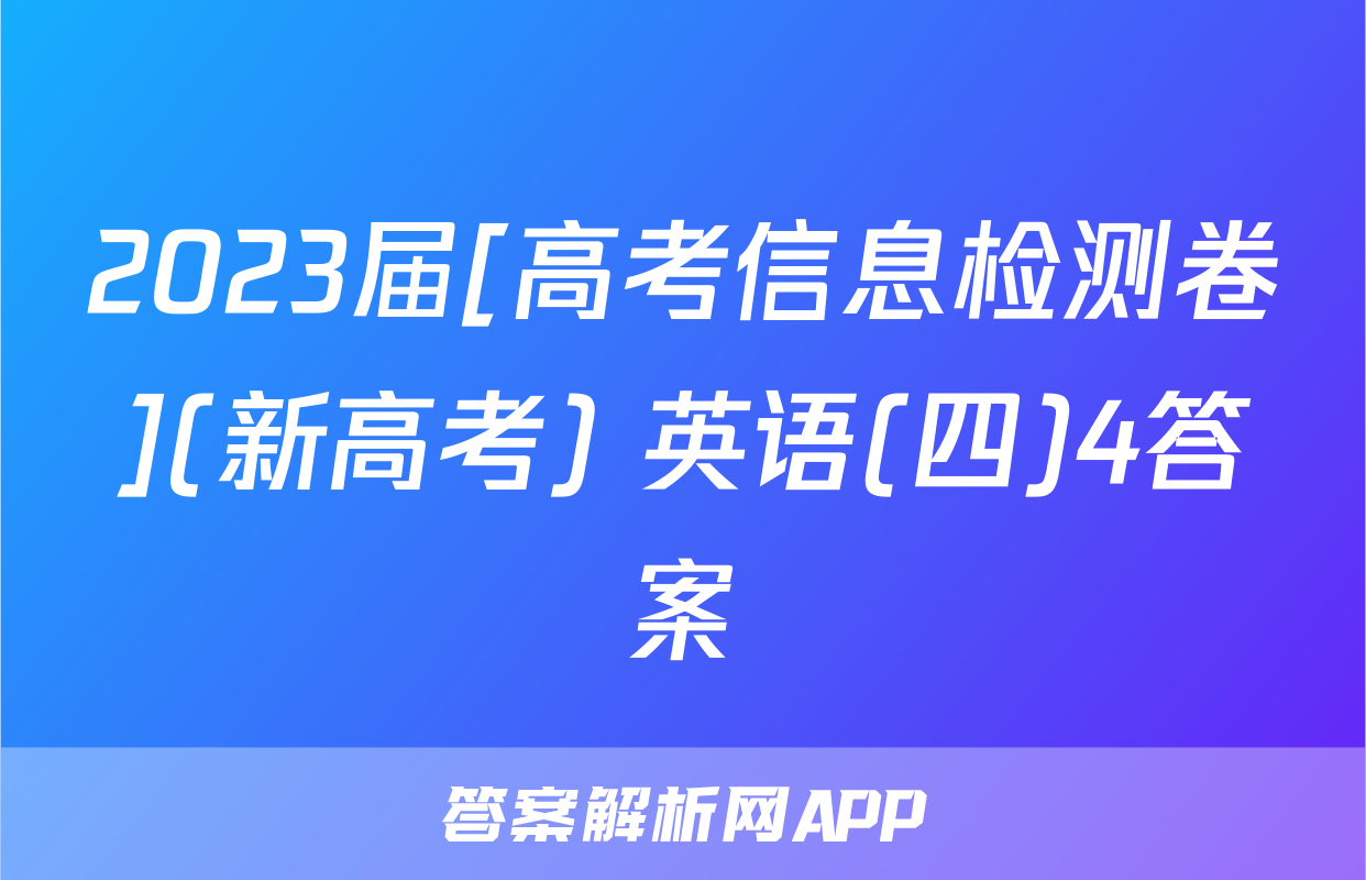 2023届[高考信息检测卷](新高考) 英语(四)4答案