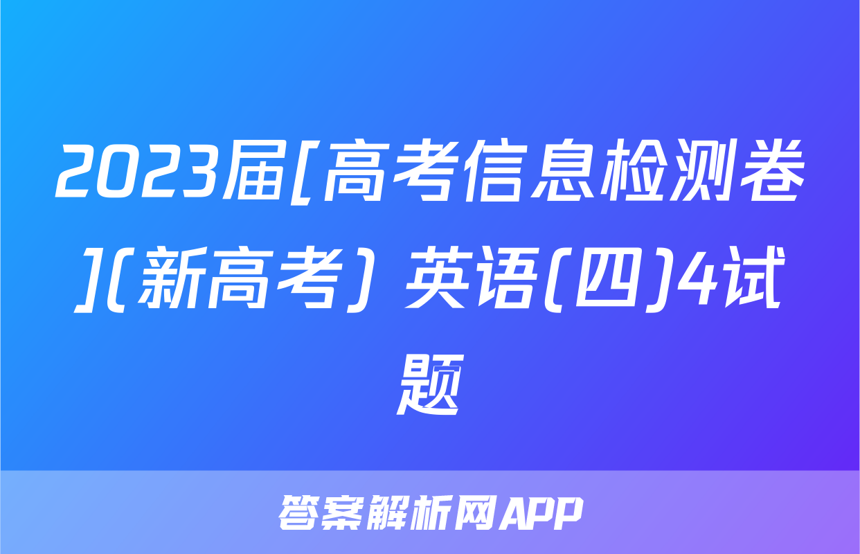 2023届[高考信息检测卷](新高考) 英语(四)4试题
