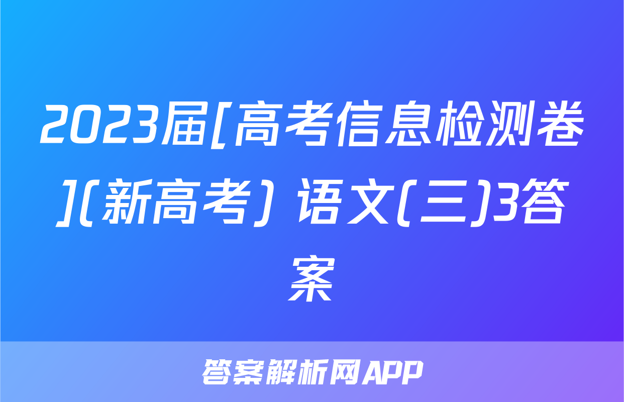 2023届[高考信息检测卷](新高考) 语文(三)3答案