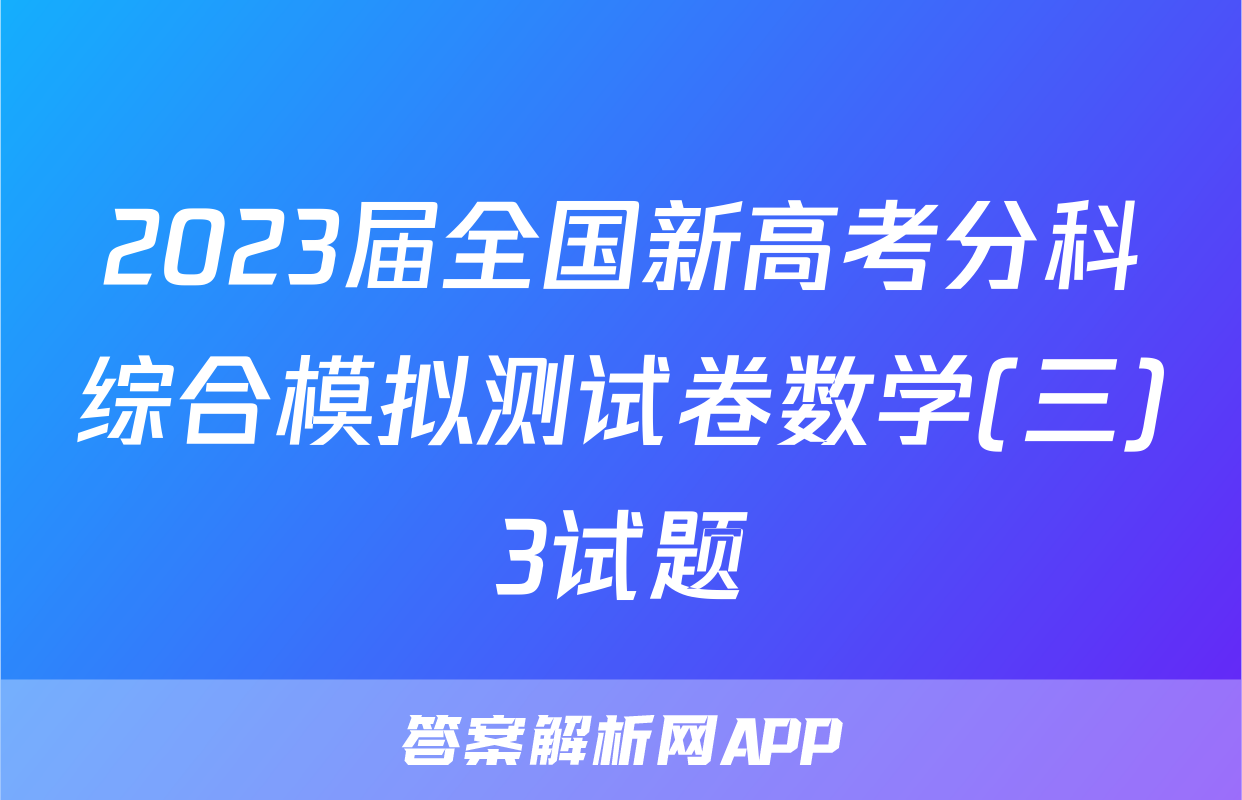 2023届全国新高考分科综合模拟测试卷数学(三)3试题
