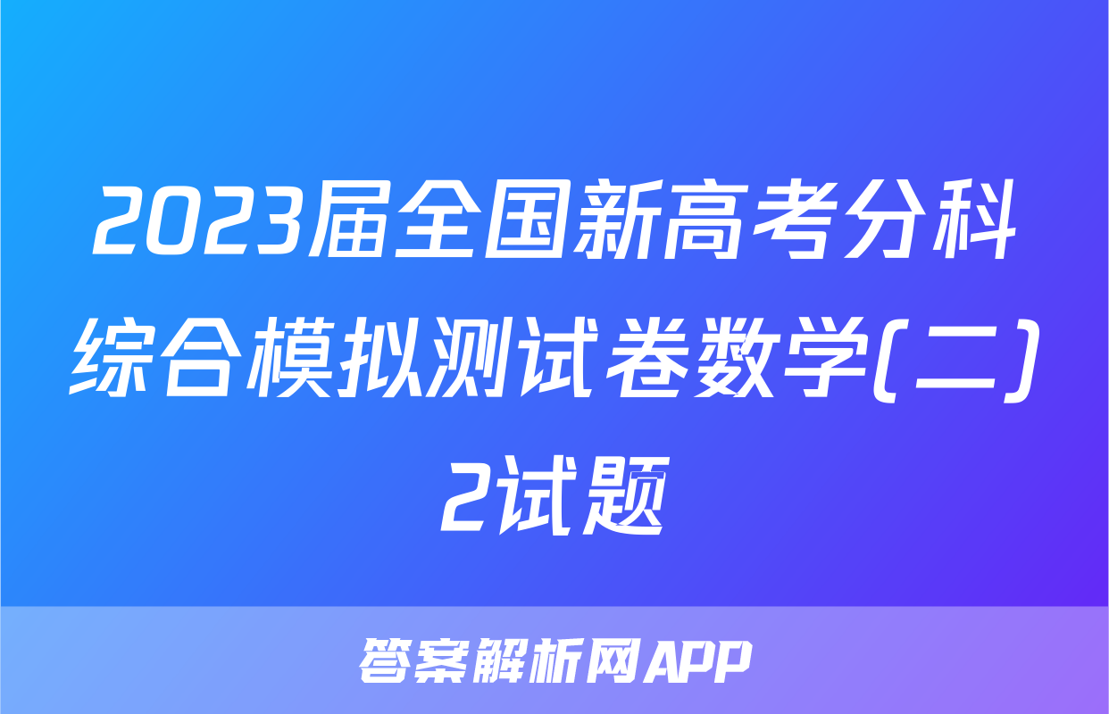 2023届全国新高考分科综合模拟测试卷数学(二)2试题