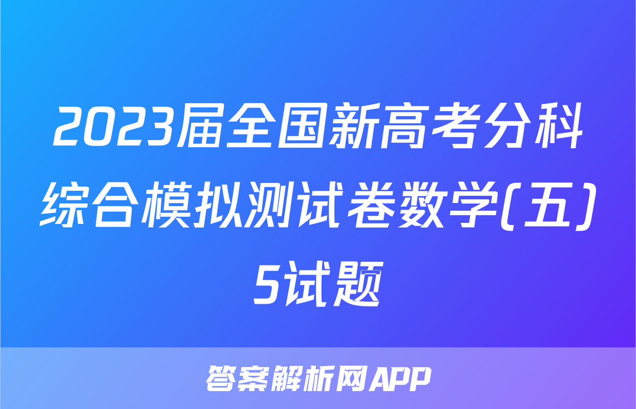 2023届全国新高考分科综合模拟测试卷数学(五)5试题