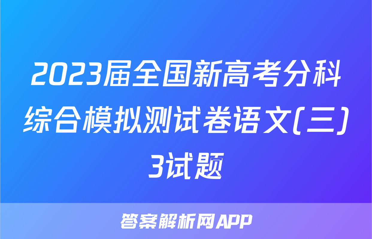 2023届全国新高考分科综合模拟测试卷语文(三)3试题