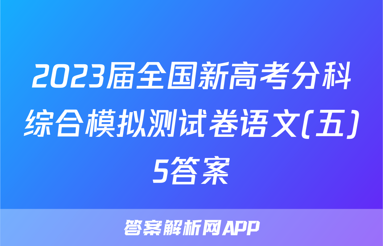 2023届全国新高考分科综合模拟测试卷语文(五)5答案
