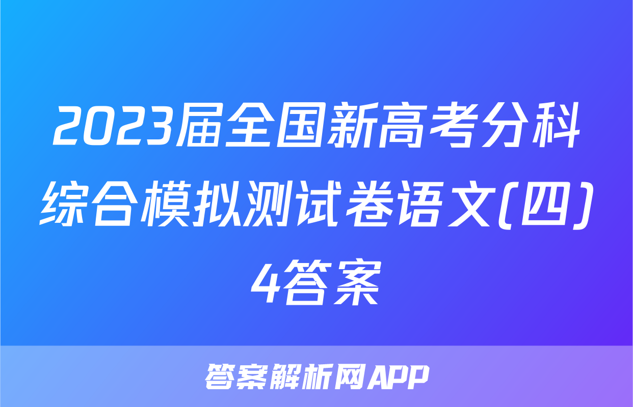2023届全国新高考分科综合模拟测试卷语文(四)4答案