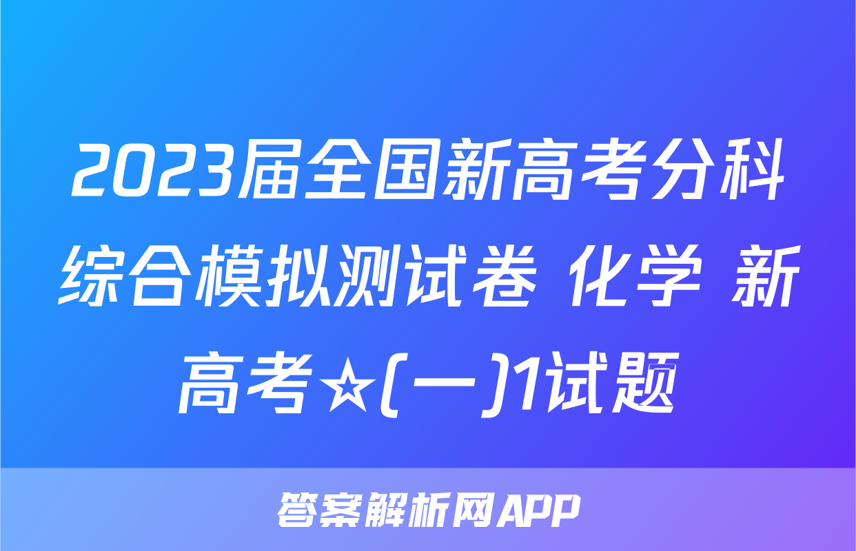 2023届全国新高考分科综合模拟测试卷 化学 新高考☆(一)1试题