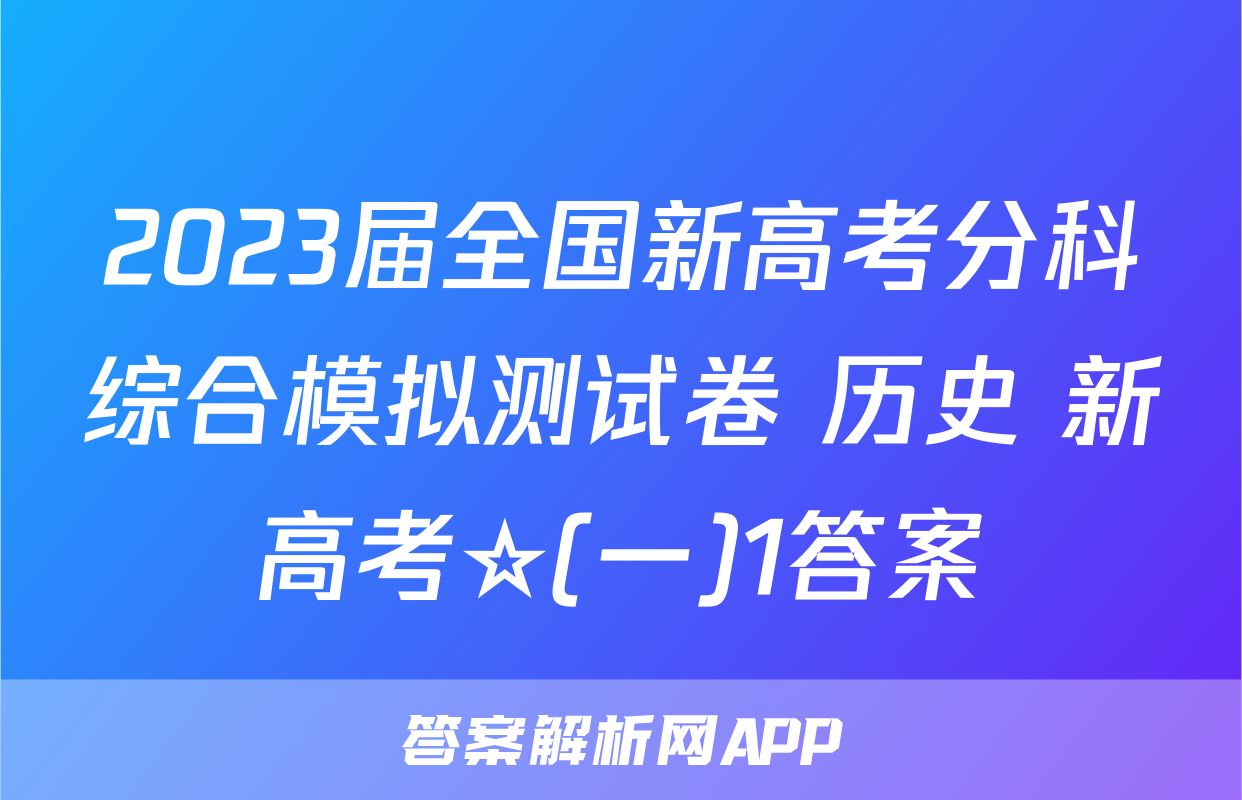 2023届全国新高考分科综合模拟测试卷 历史 新高考☆(一)1答案
