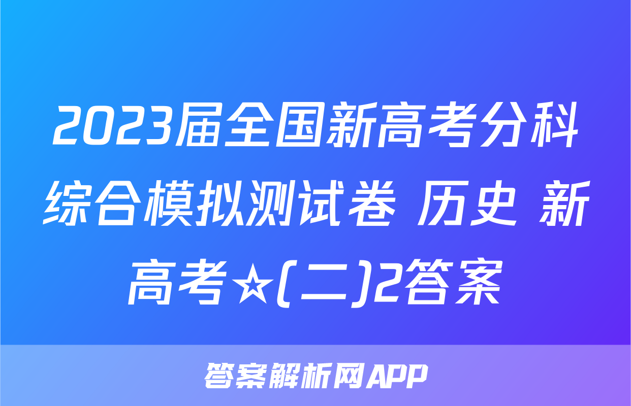 2023届全国新高考分科综合模拟测试卷 历史 新高考☆(二)2答案