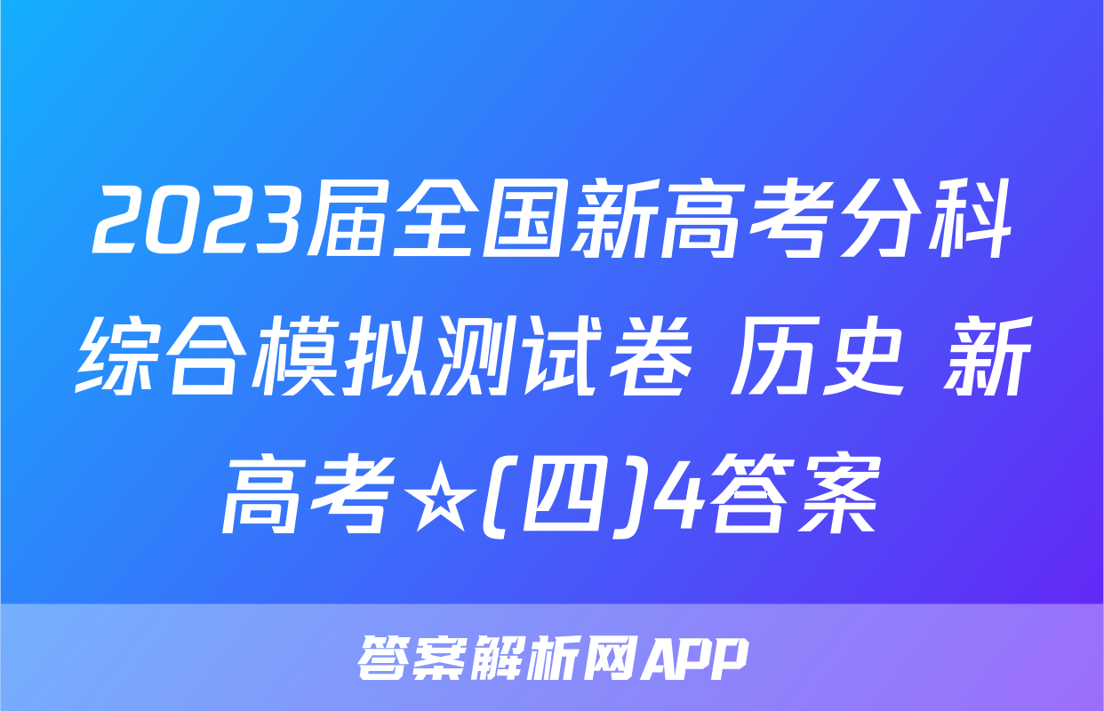 2023届全国新高考分科综合模拟测试卷 历史 新高考☆(四)4答案