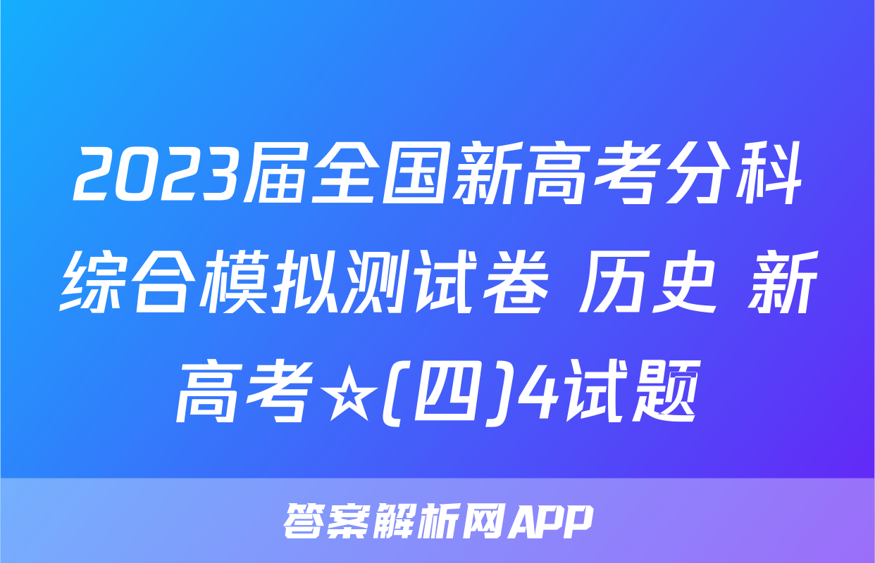 2023届全国新高考分科综合模拟测试卷 历史 新高考☆(四)4试题