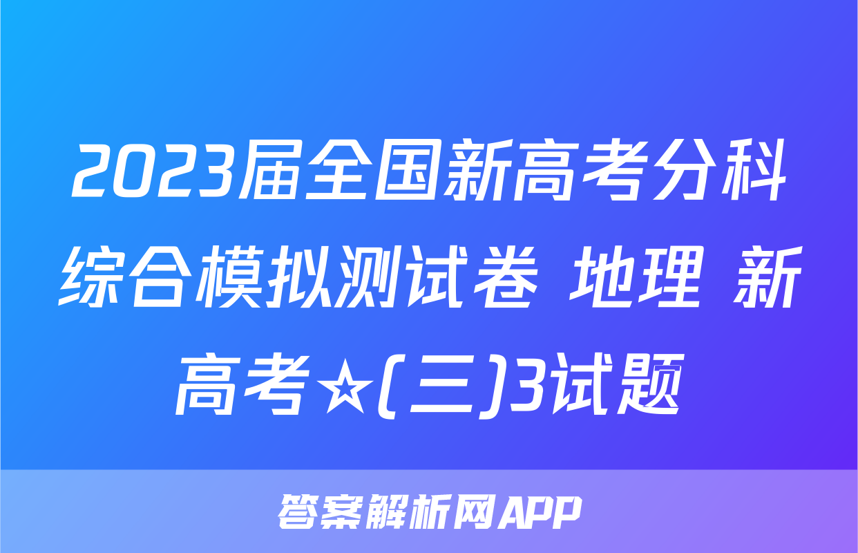 2023届全国新高考分科综合模拟测试卷 地理 新高考☆(三)3试题