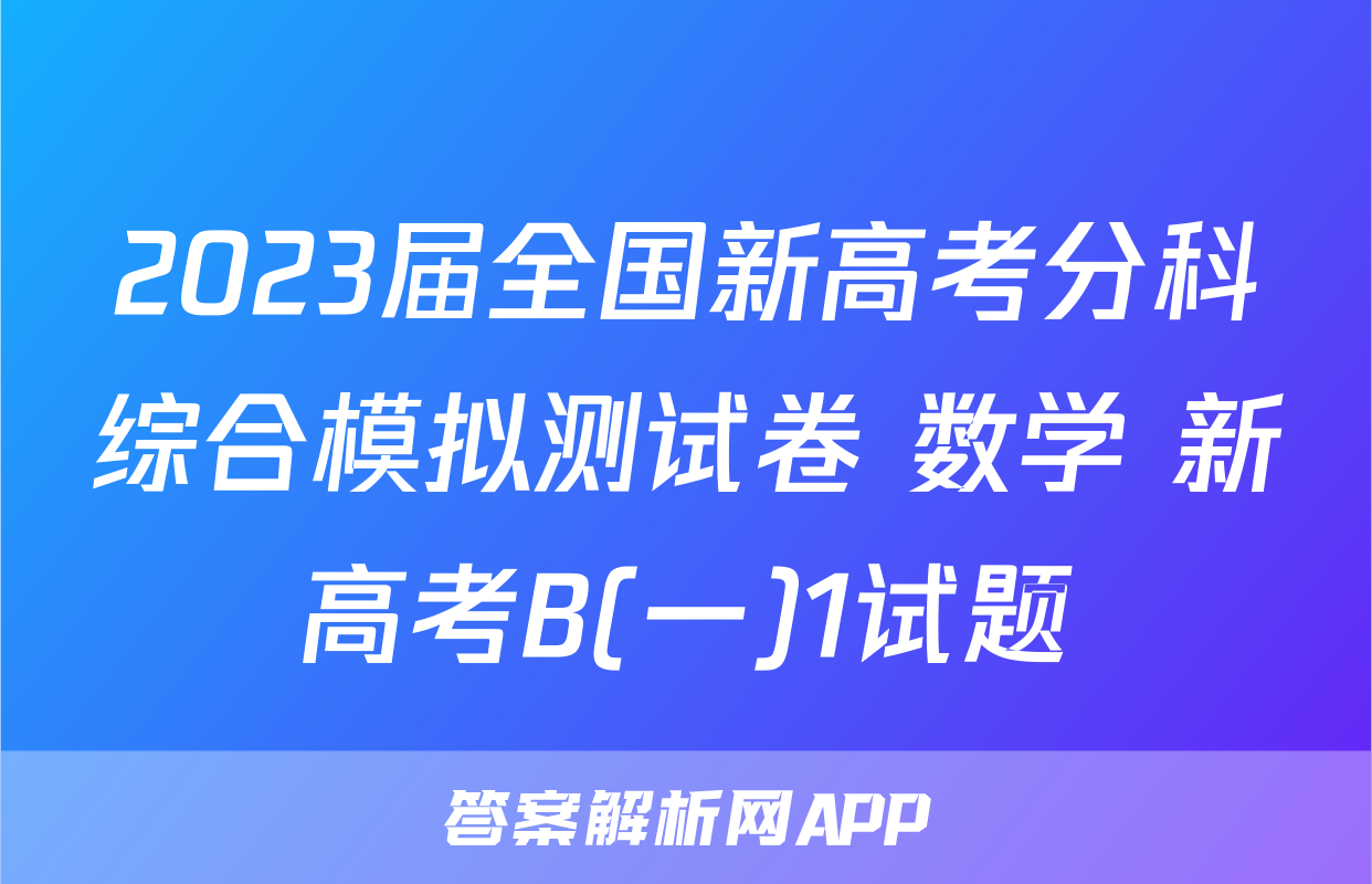 2023届全国新高考分科综合模拟测试卷 数学 新高考B(一)1试题