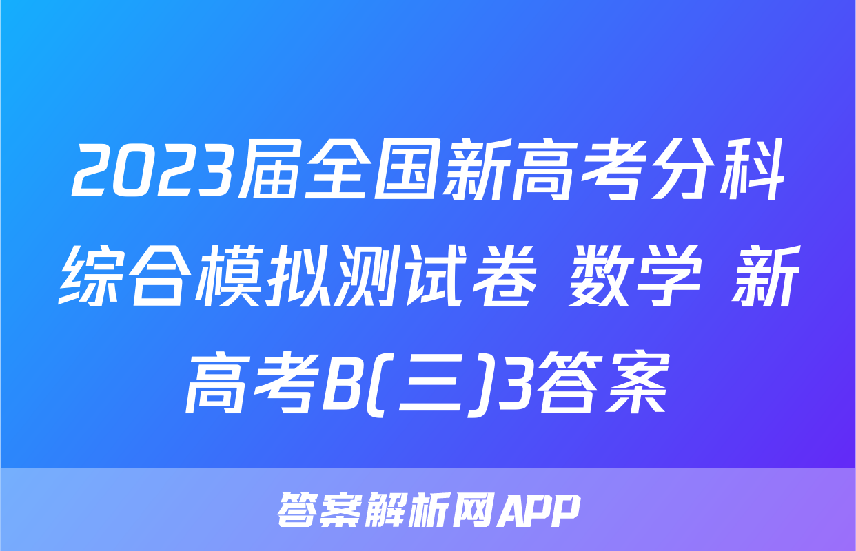 2023届全国新高考分科综合模拟测试卷 数学 新高考B(三)3答案