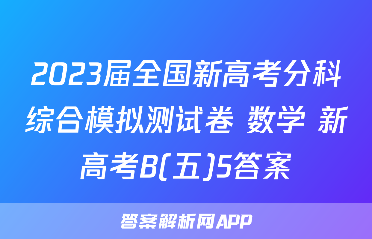 2023届全国新高考分科综合模拟测试卷 数学 新高考B(五)5答案