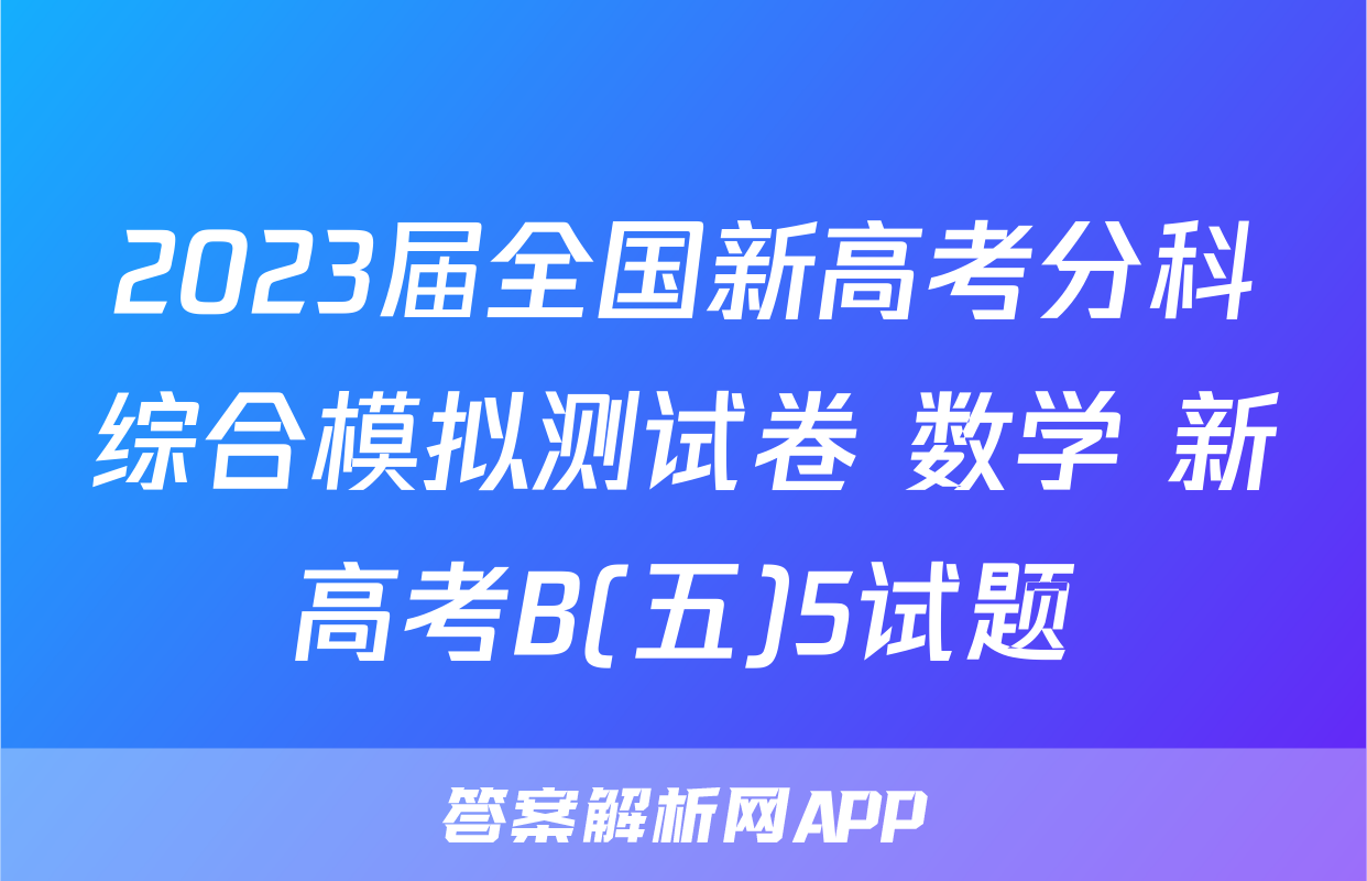 2023届全国新高考分科综合模拟测试卷 数学 新高考B(五)5试题
