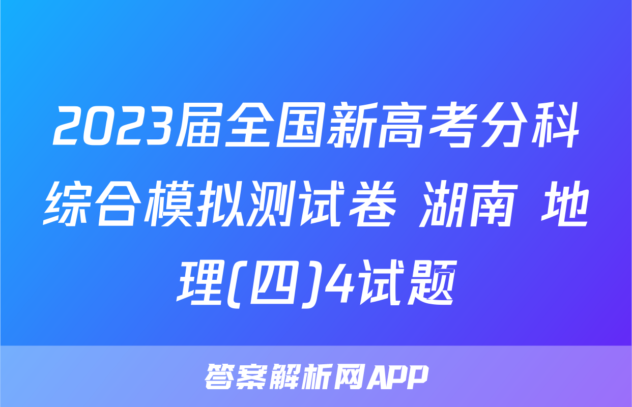 2023届全国新高考分科综合模拟测试卷 湖南 地理(四)4试题