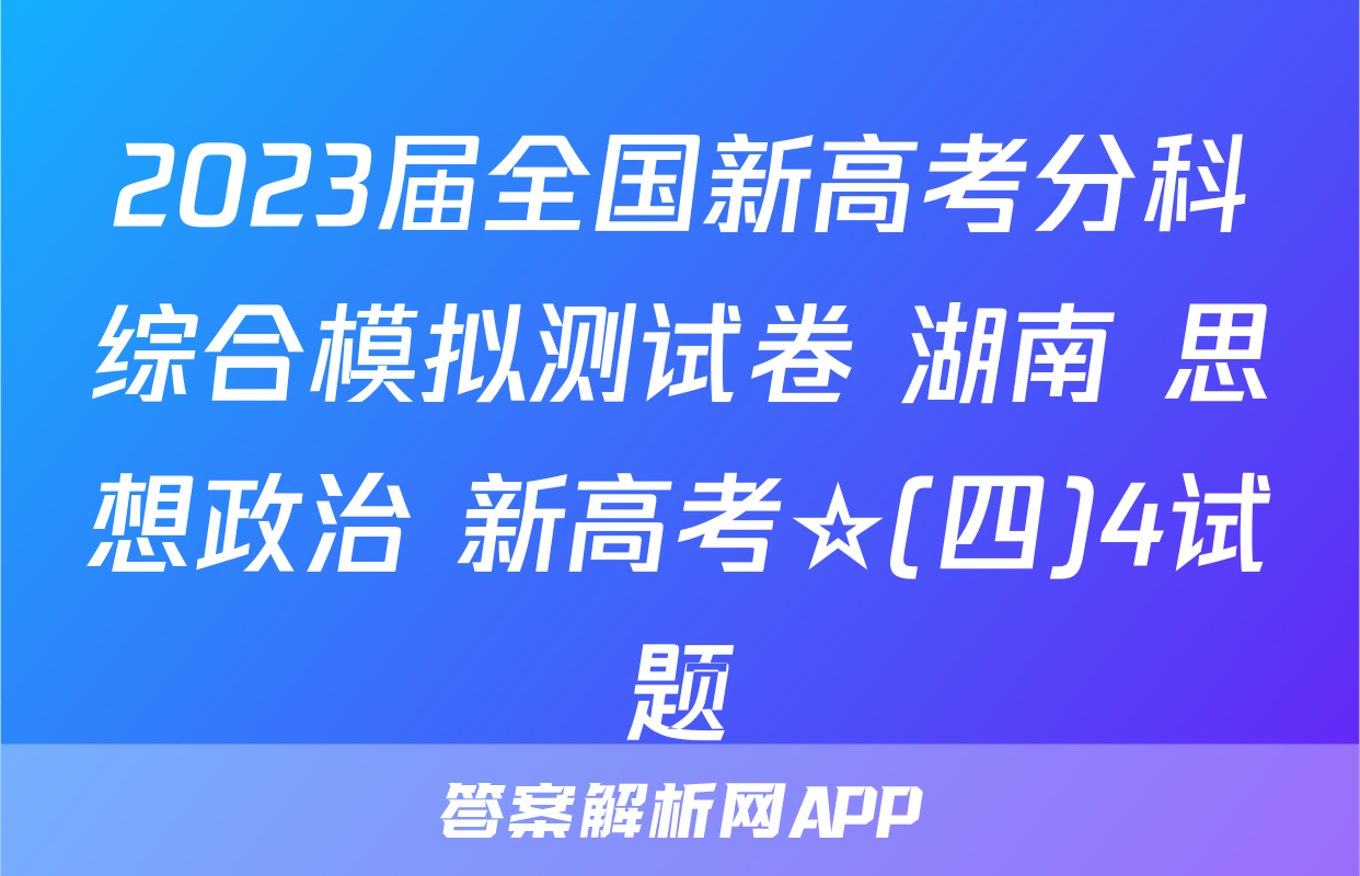 2023届全国新高考分科综合模拟测试卷 湖南 思想政治 新高考☆(四)4试题