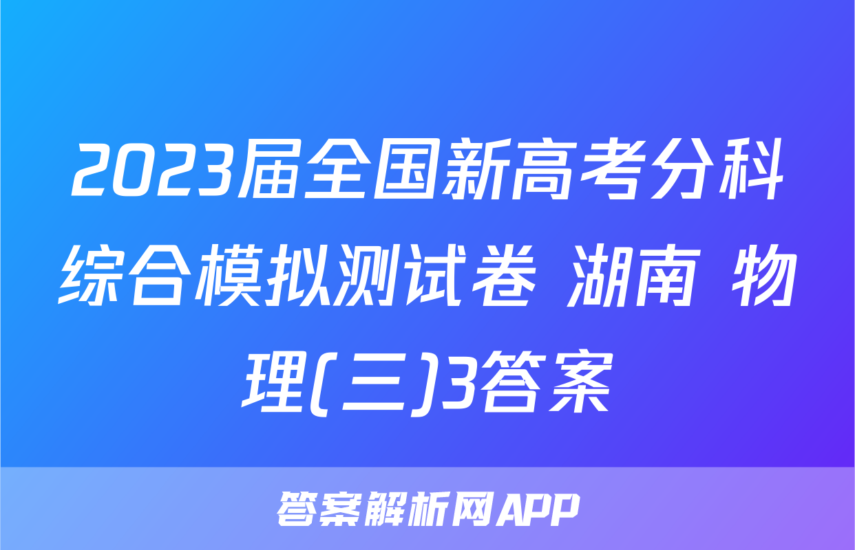 2023届全国新高考分科综合模拟测试卷 湖南 物理(三)3答案