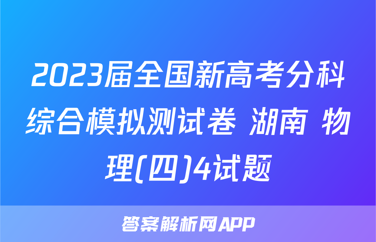 2023届全国新高考分科综合模拟测试卷 湖南 物理(四)4试题