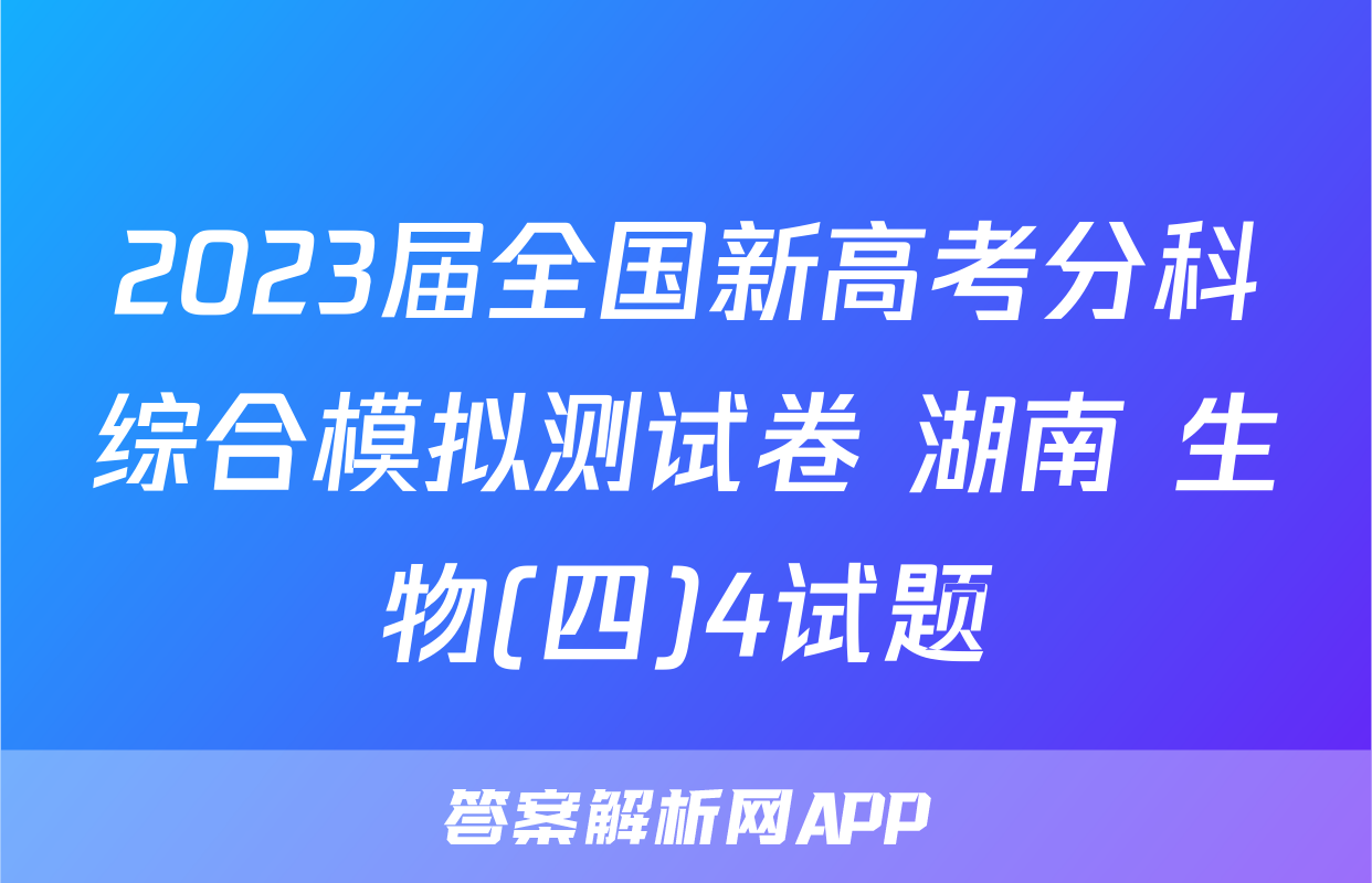 2023届全国新高考分科综合模拟测试卷 湖南 生物(四)4试题