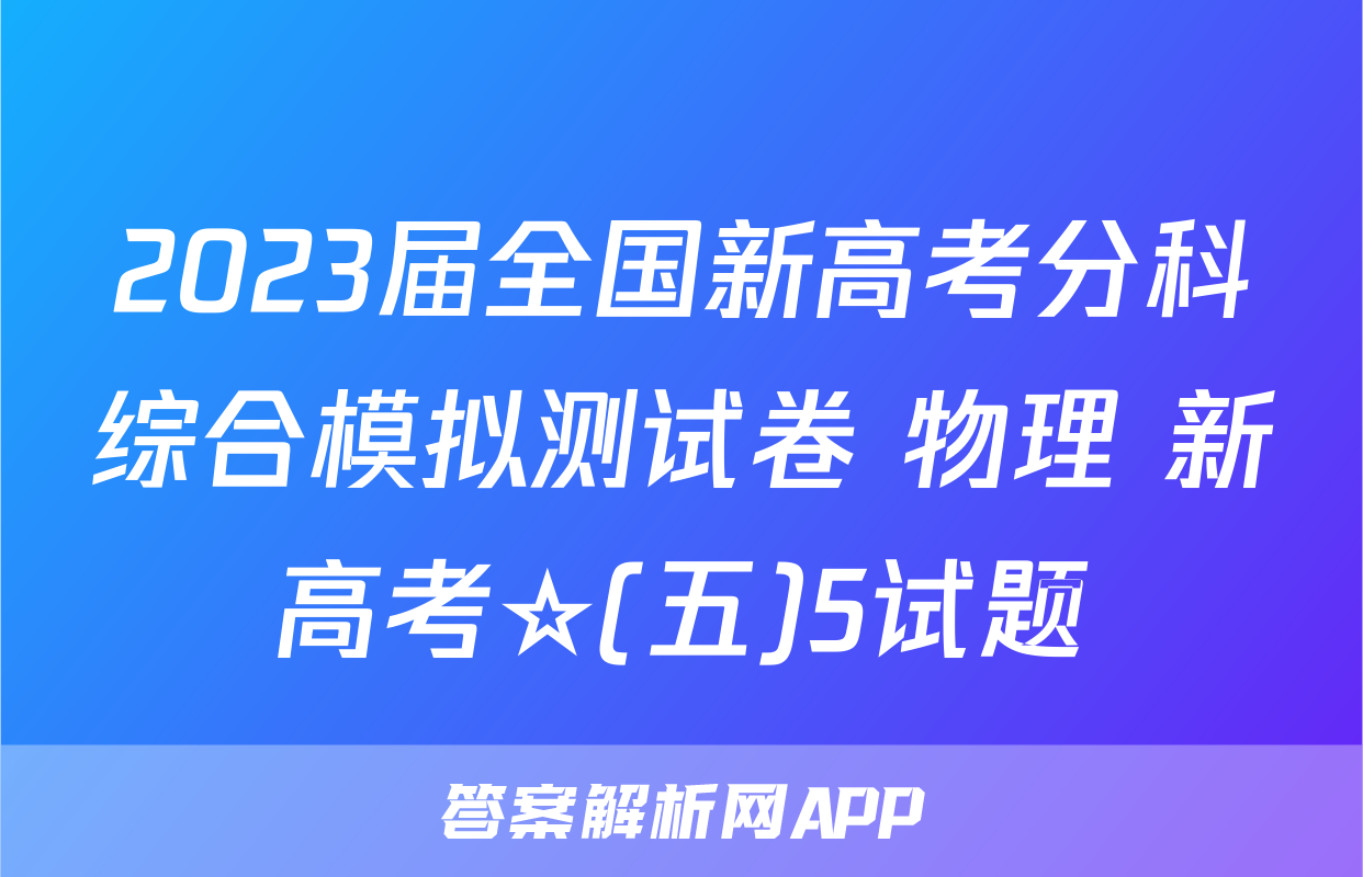 2023届全国新高考分科综合模拟测试卷 物理 新高考☆(五)5试题