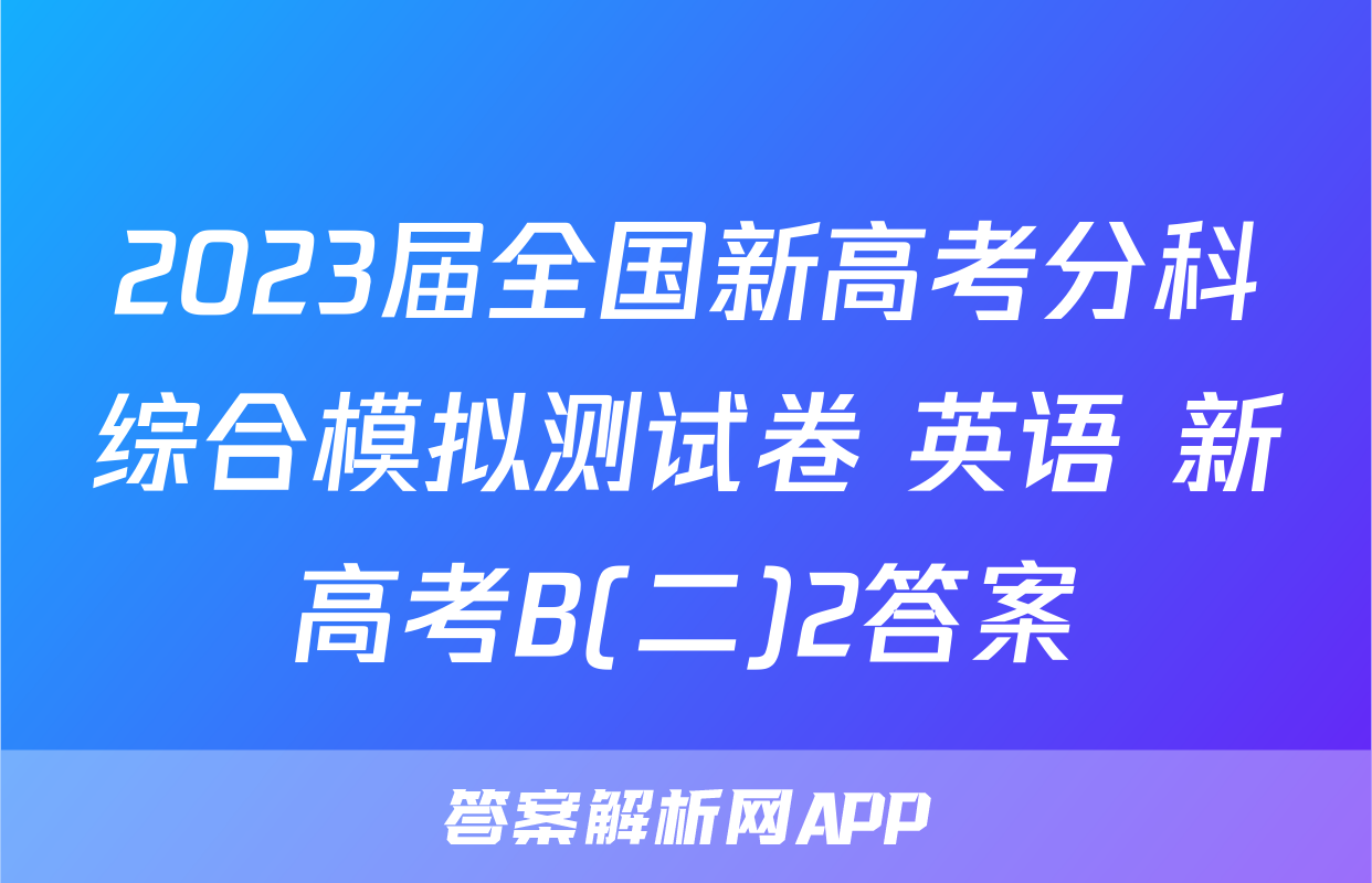 2023届全国新高考分科综合模拟测试卷 英语 新高考B(二)2答案