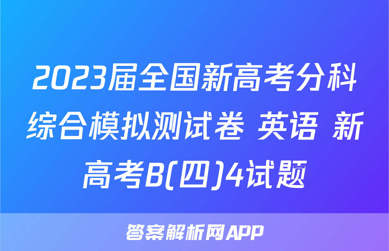 2023届全国新高考分科综合模拟测试卷 英语 新高考B(四)4试题