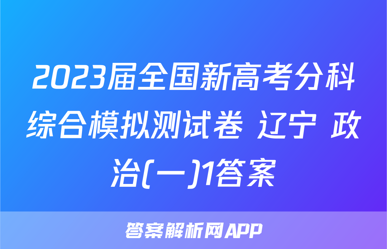2023届全国新高考分科综合模拟测试卷 辽宁 政治(一)1答案