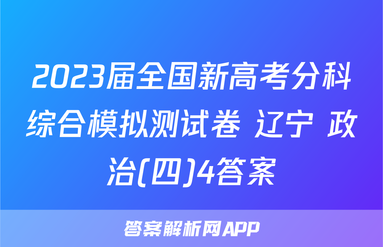 2023届全国新高考分科综合模拟测试卷 辽宁 政治(四)4答案