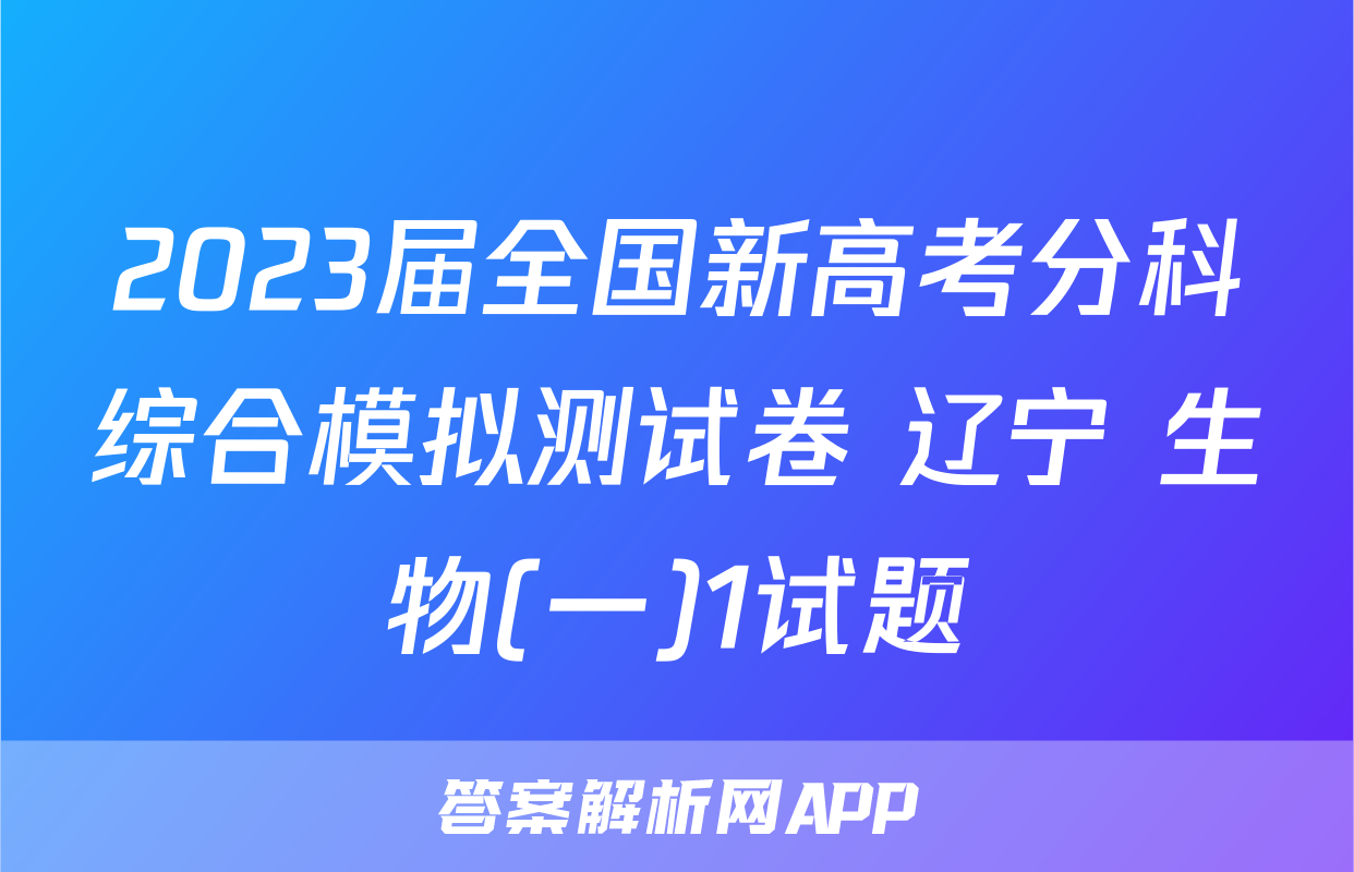 2023届全国新高考分科综合模拟测试卷 辽宁 生物(一)1试题