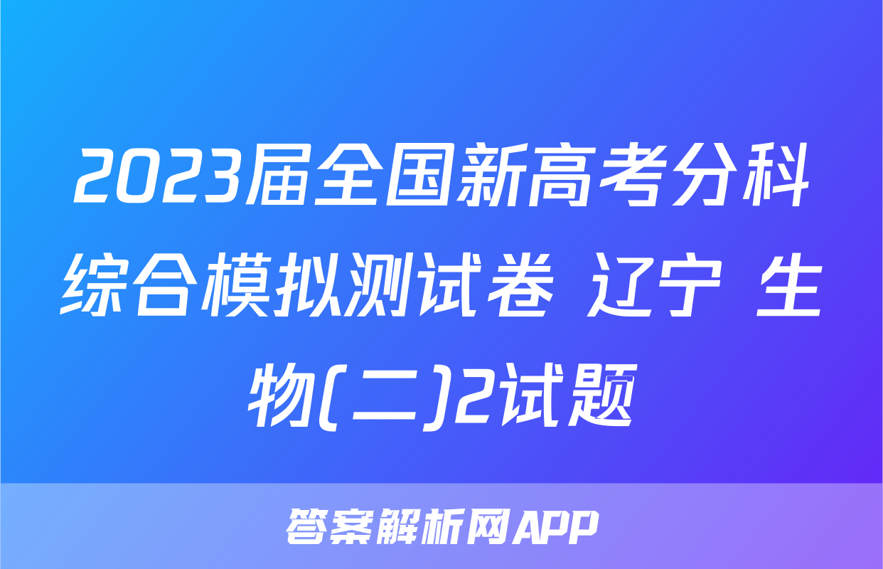 2023届全国新高考分科综合模拟测试卷 辽宁 生物(二)2试题