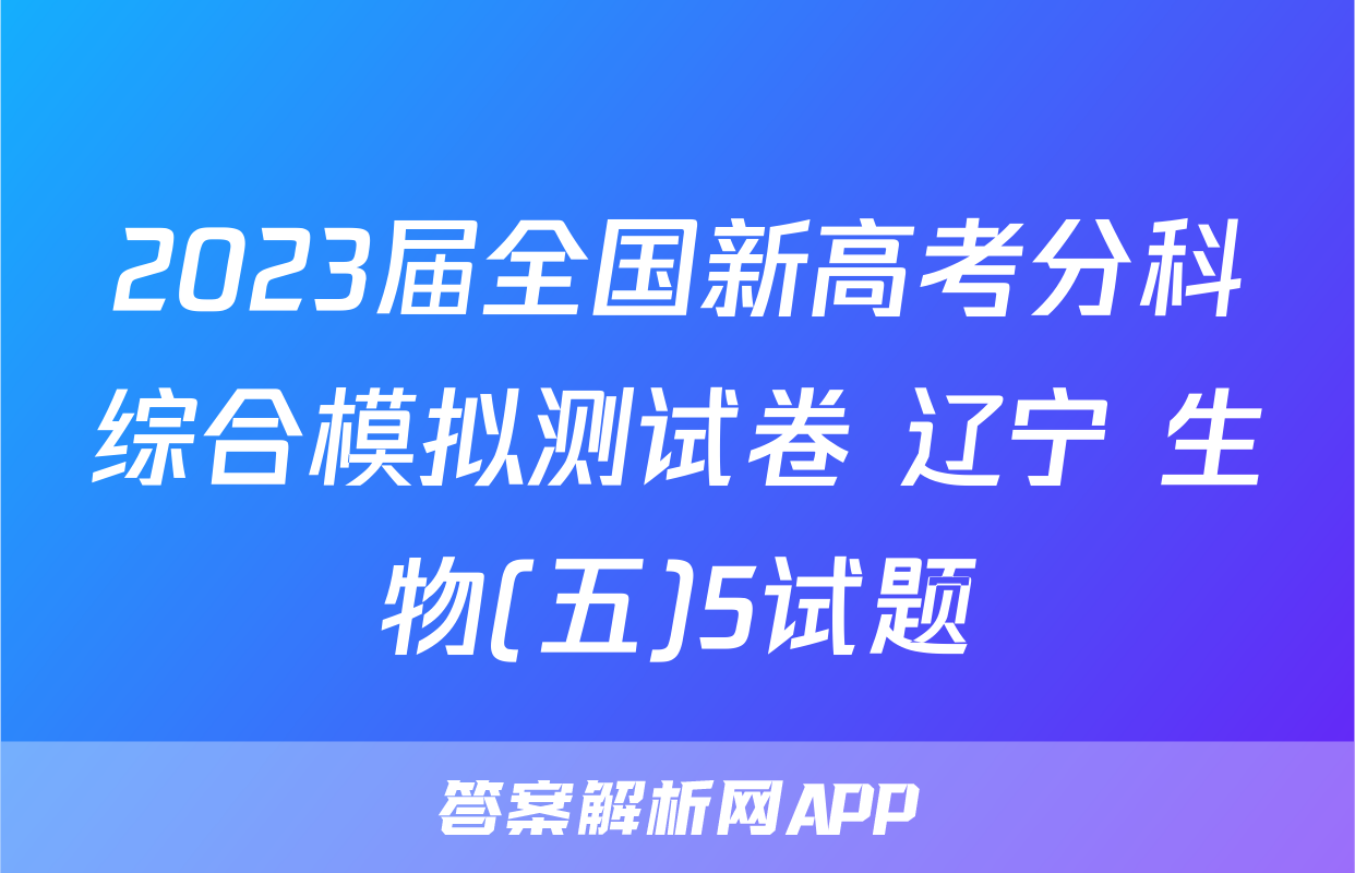 2023届全国新高考分科综合模拟测试卷 辽宁 生物(五)5试题